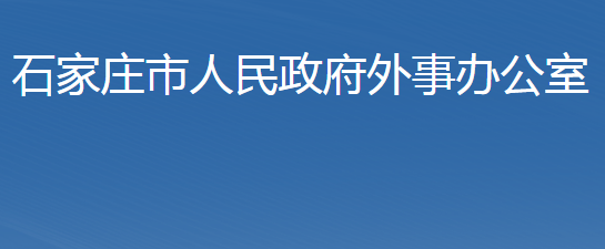 石家莊市人民政府外事辦公室