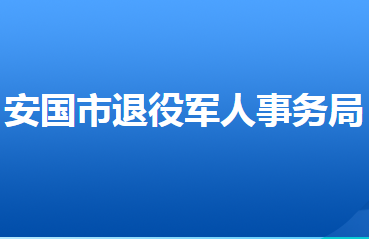 安國市退役軍人事務(wù)局