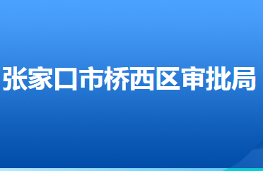 張家口市橋西區(qū)行政審批局