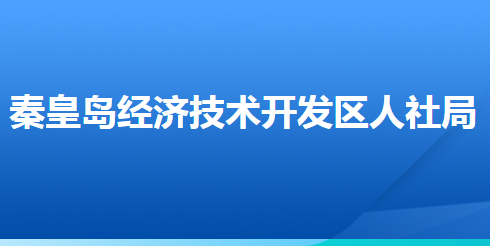 秦皇島經濟技術開發(fā)區(qū)人力資源和社會保障局