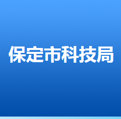 保定市人力資源和社會保障局