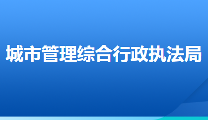 石家莊市城市管理綜合行政執(zhí)法局