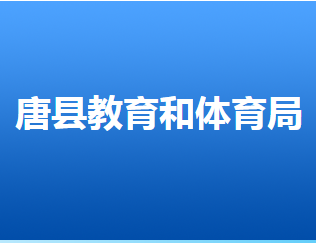 唐縣教育和體育局