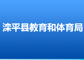 灤平縣教育和體育局