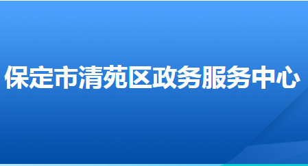 保定市清苑區(qū)政務服務中心