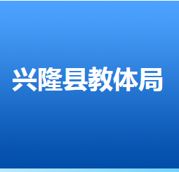 興隆縣教育和體育局