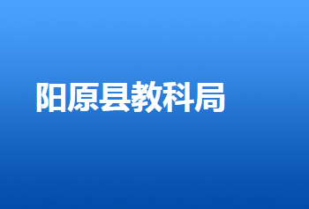 陽原縣教育體育和科學技術(shù)局