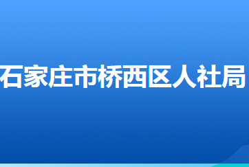 石家莊市橋西區(qū)人力資源和社會(huì)保障局