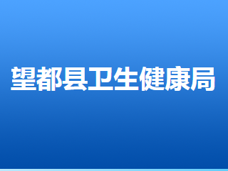 望都縣衛(wèi)生健康局