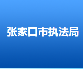 張家口市城市管理綜合行政執(zhí)法局