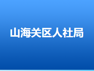 秦皇島市山海關區(qū)人力資源和社會保障局