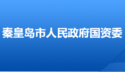 秦皇島市人民政府國有資產(chǎn)監(jiān)督管理委員會