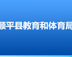 順平縣教育和體育局