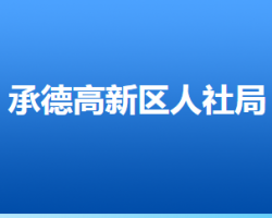 承德高新技術(shù)產(chǎn)業(yè)開發(fā)區(qū)人