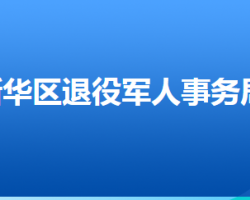 石家莊市新華區(qū)退役軍人事務局