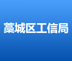 石家莊市藁城區(qū)科學技術和