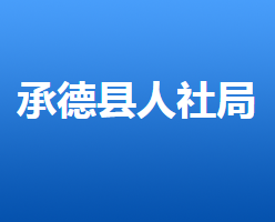 承德縣人力資源和社會保障