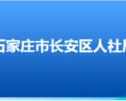 石家莊市長安區(qū)人力資源和