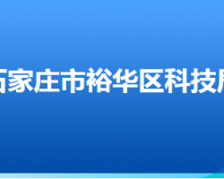 石家莊市裕華區(qū)科學技術局