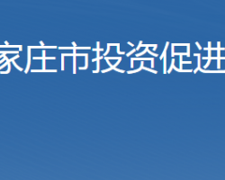 石家莊市投資促進局