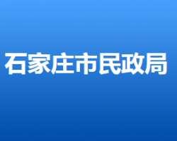 石家莊市民政局