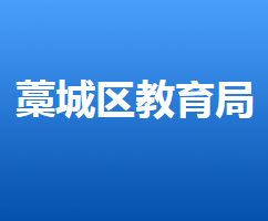 石家莊市藁城區(qū)教育局