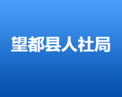 望都縣人力資源和社會保障