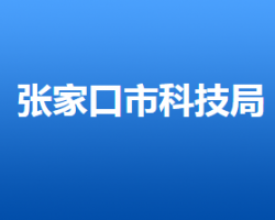 張家口市科學技術局