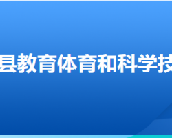 張北縣教育體育和科學技術