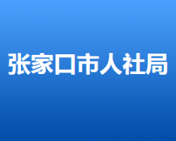 張家口市人力資源和社會保障局"