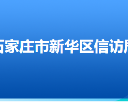 石家莊市新華區(qū)信訪局