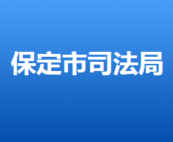 保定市司法局