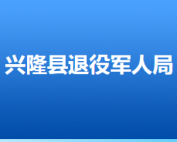 興隆縣退役軍人事務(wù)局