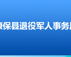 康保縣退役軍人事務局