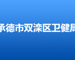 承德市雙灤區(qū)衛(wèi)生健康局