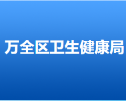 張家口市萬(wàn)全區(qū)衛(wèi)生健康局"