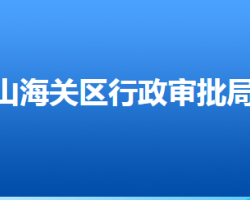 秦皇島市山海關(guān)區(qū)行政審批