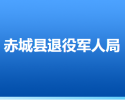 赤城縣退役軍人事務局