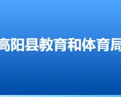 高陽縣教育和體育局