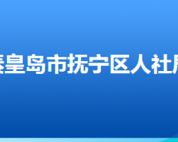 秦皇島市撫寧區(qū)人力資源和