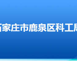 石家莊市鹿泉區(qū)科學技術和