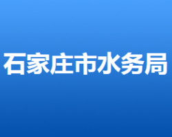 石家莊市水利局