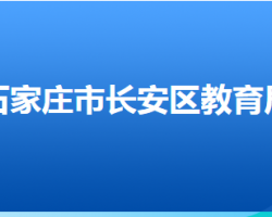 石家莊市長安區(qū)教育局