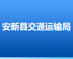 安新縣交通運(yùn)輸局