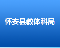 懷安縣教育體育和科學技術