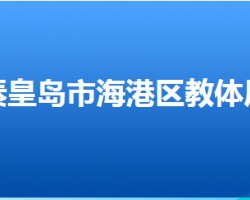 秦皇島市海港區(qū)教育和體育