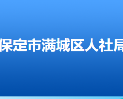 保定市滿城區(qū)人力資源和社