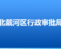 秦皇島市北戴河區(qū)行政審批局