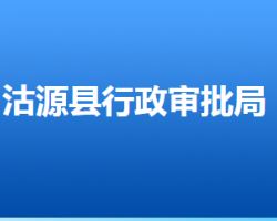 沽源縣行政審批局