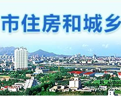 秦皇島市住房和城鄉(xiāng)建設(shè)局